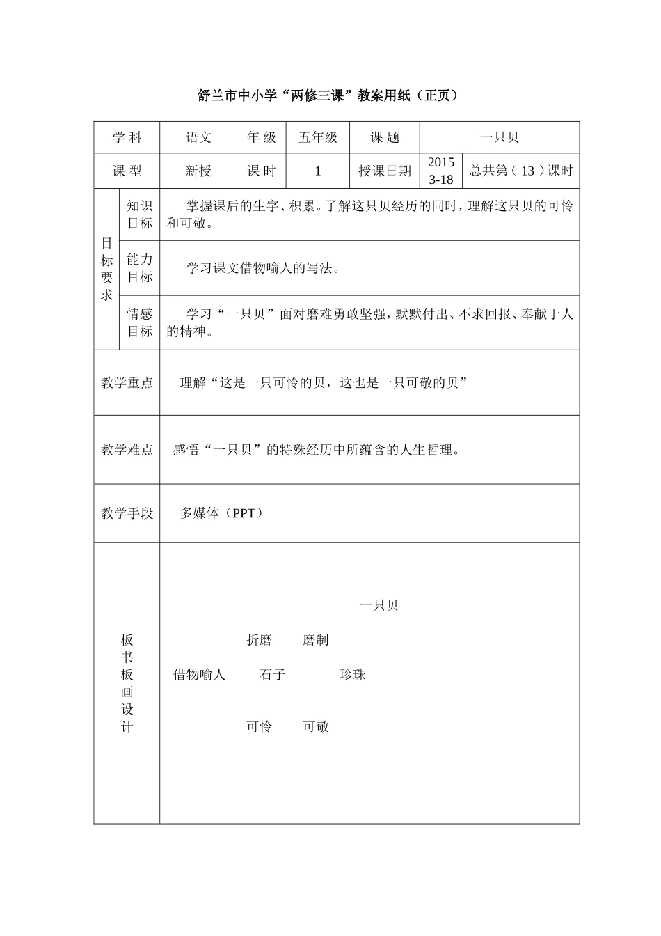 《一只贝》教学设计_第1页