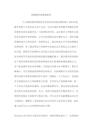 网络教学带来的思考