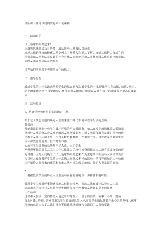 班队课《让地球妈妈笑起来》说课稿