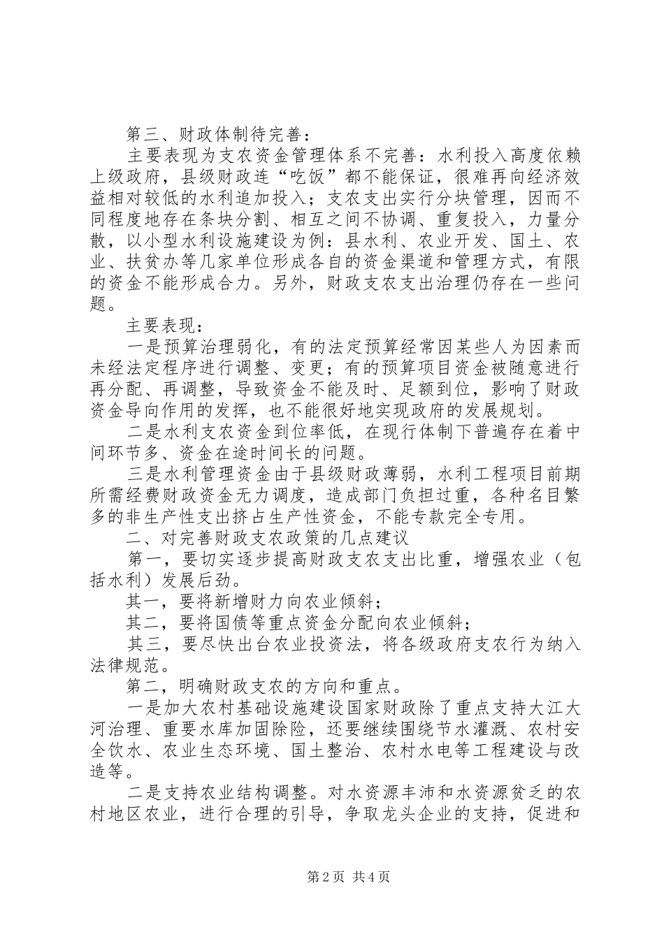 县财政支农政策水利工作的心得体会_第2页