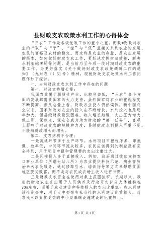 县财政支农政策水利工作的心得体会