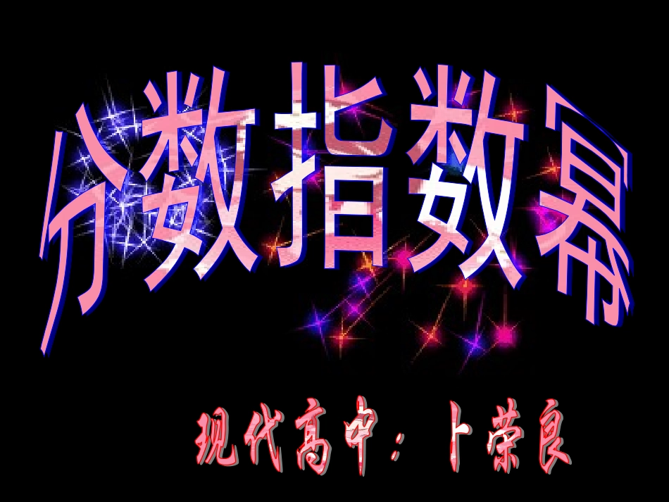 指数与指数幂的运算二_第3页