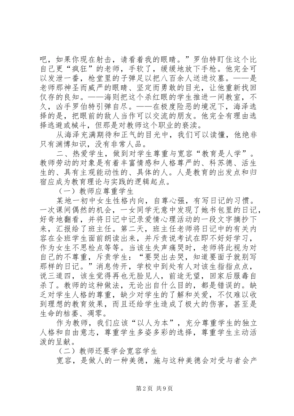 《当代教育新理念》学习体会_第2页