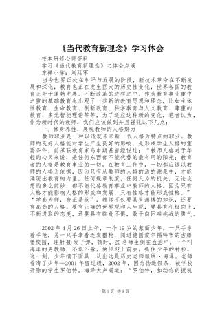 《当代教育新理念》学习体会