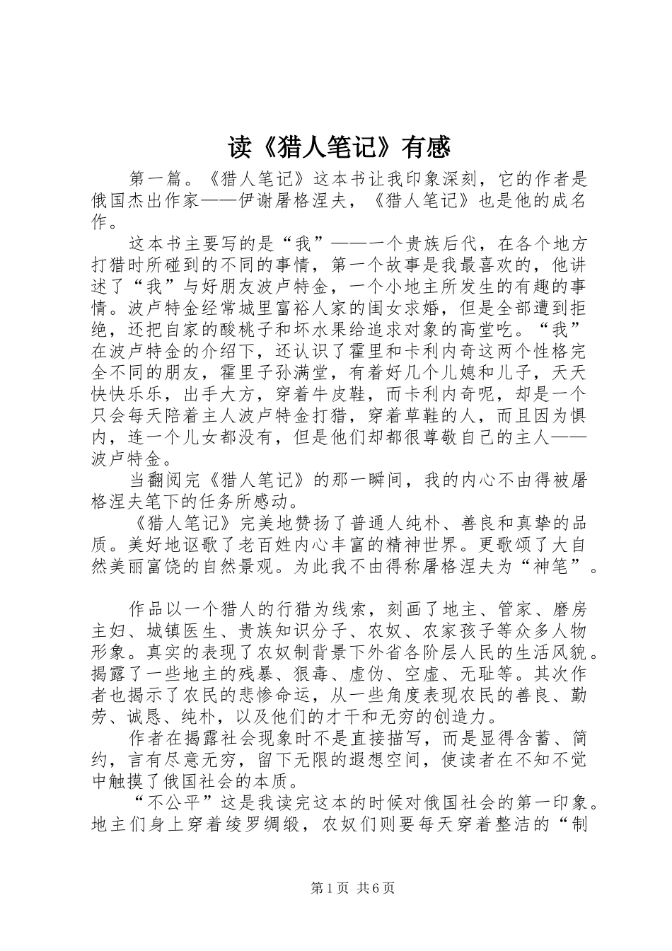 读《猎人笔记》有感_第1页