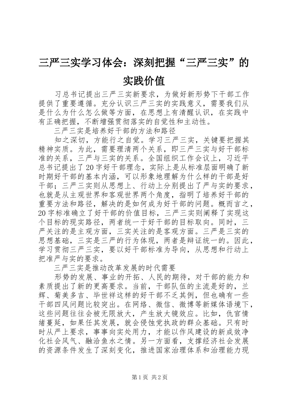 三严三实学习体会：深刻把握“三严三实”的实践价值_第1页