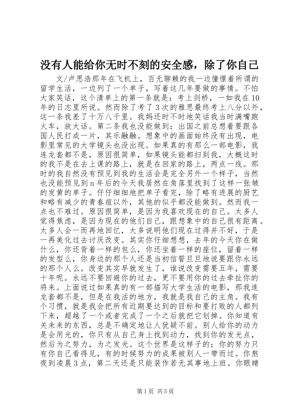 没有人能给你无时不刻的安全感，除了你自己_第1页