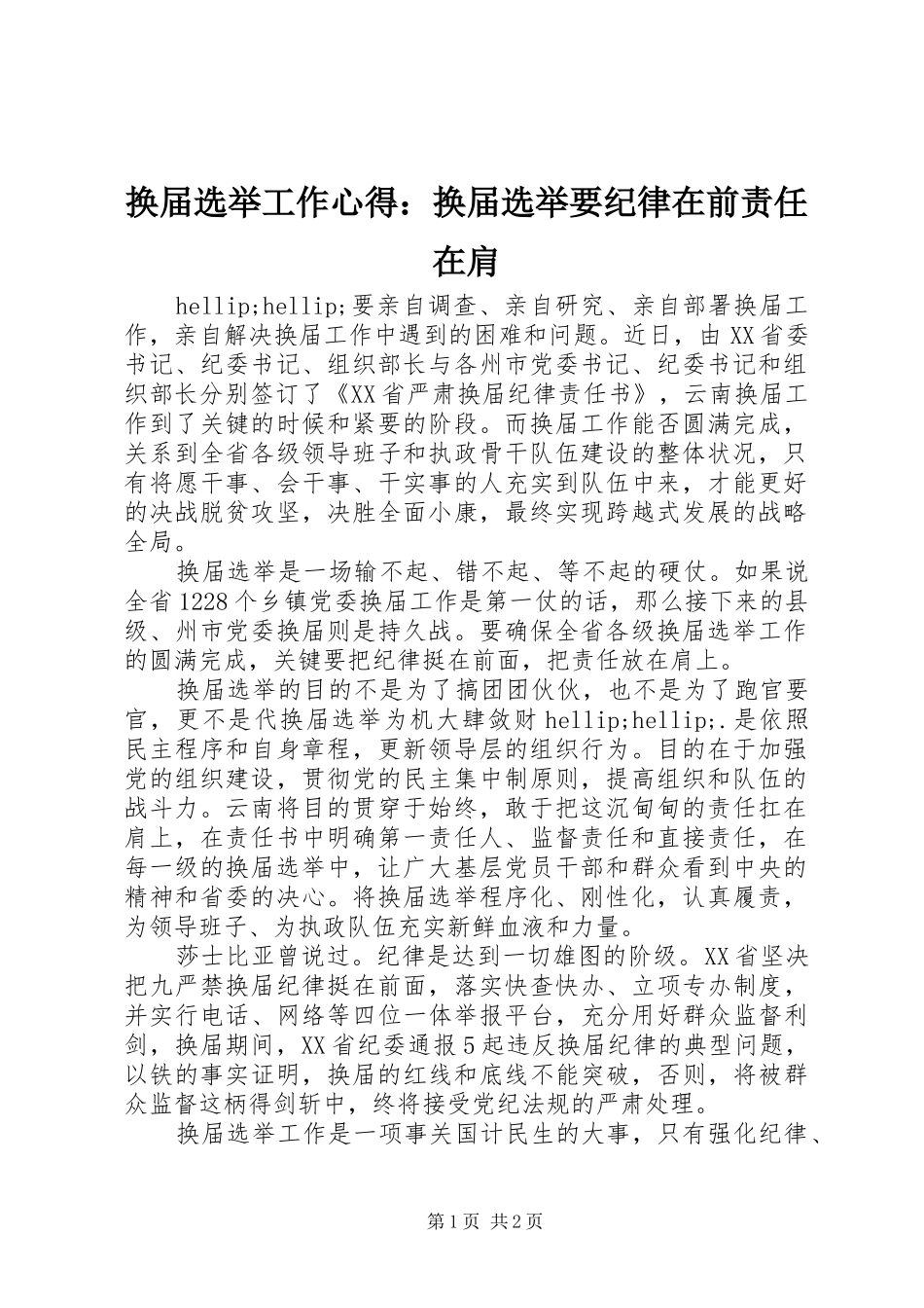 换届选举工作心得：换届选举要纪律在前责任在肩_第1页