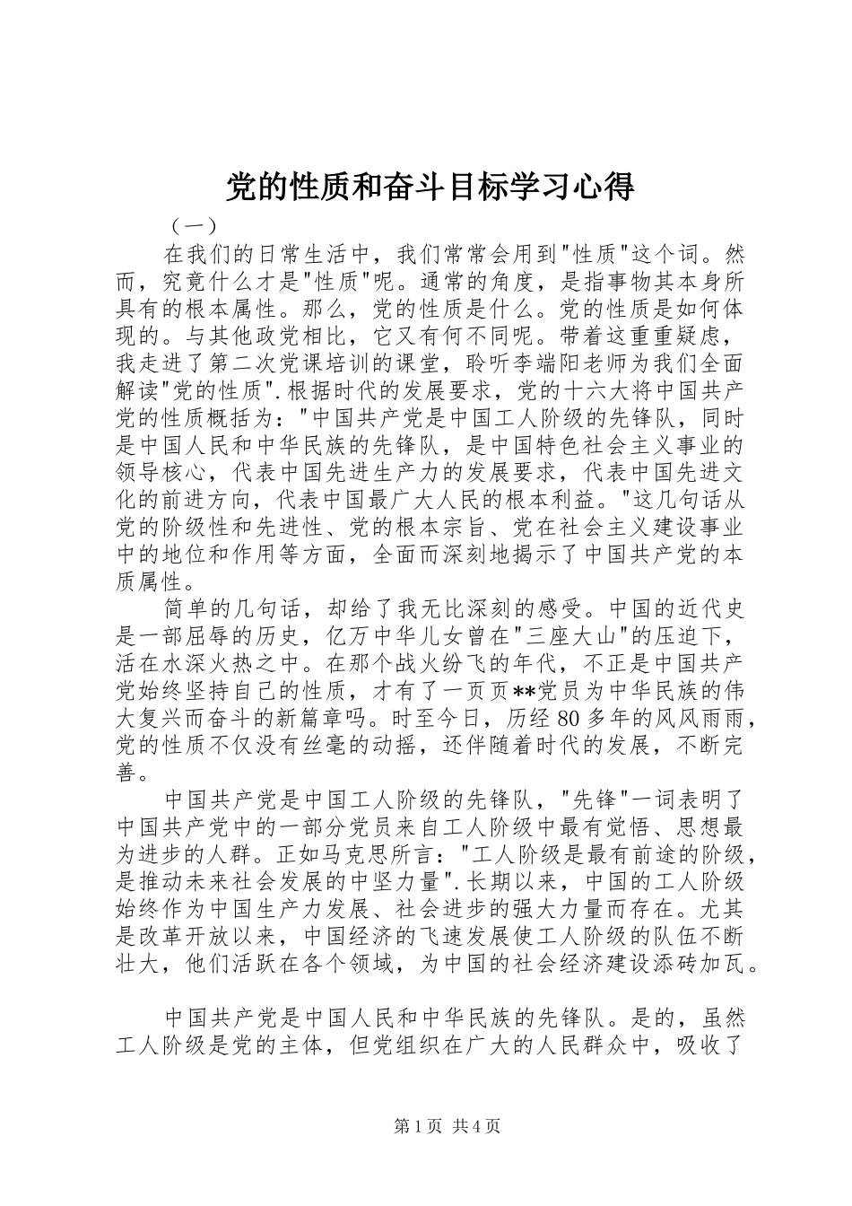 党的性质和奋斗目标学习心得_第1页