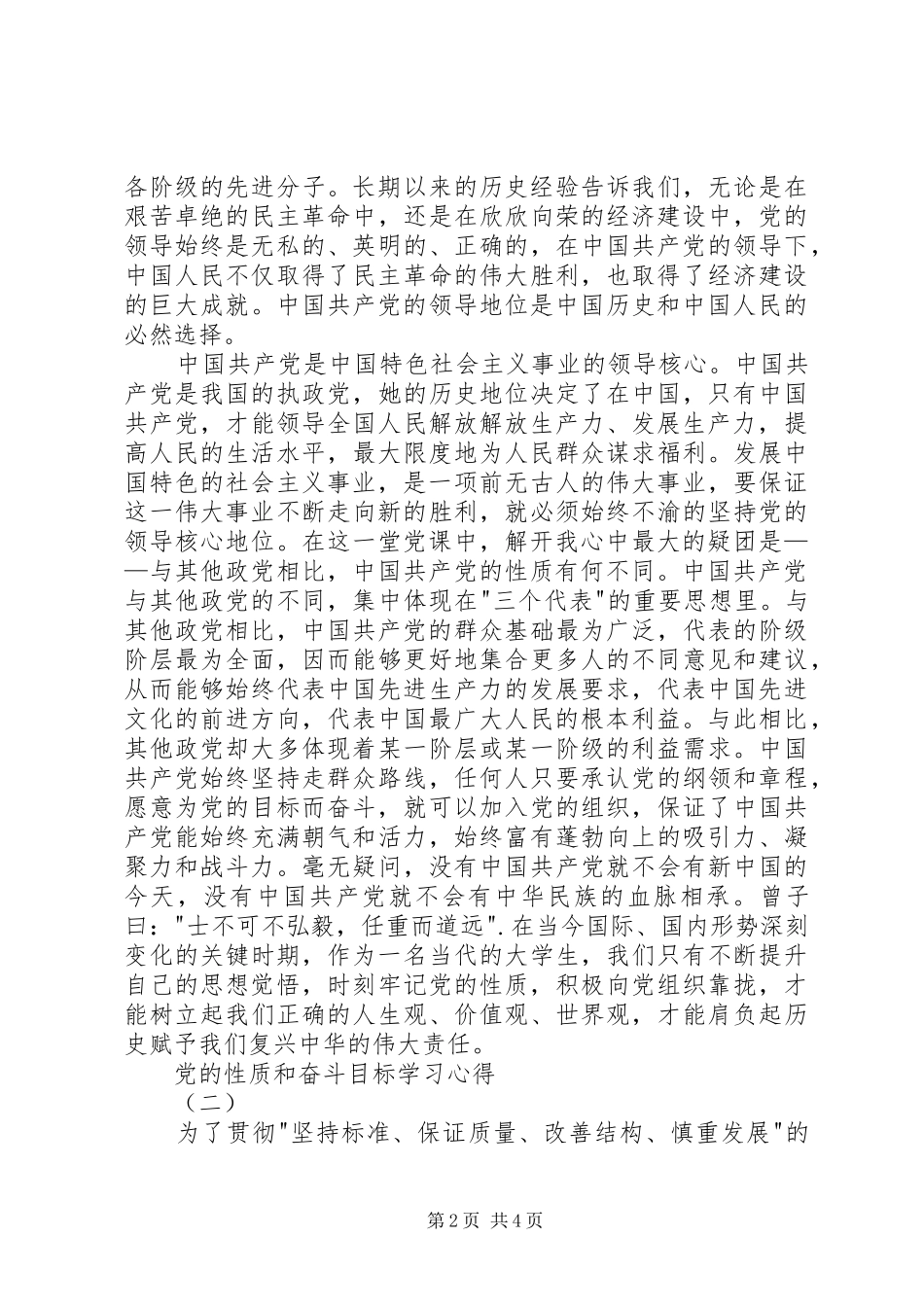 党的性质和奋斗目标学习心得_第2页