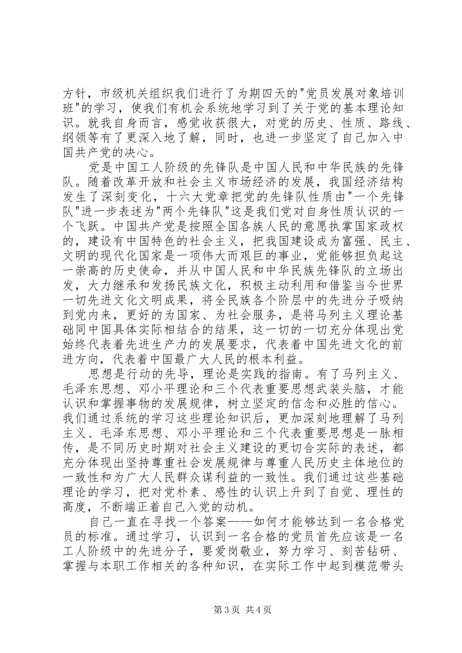 党的性质和奋斗目标学习心得_第3页
