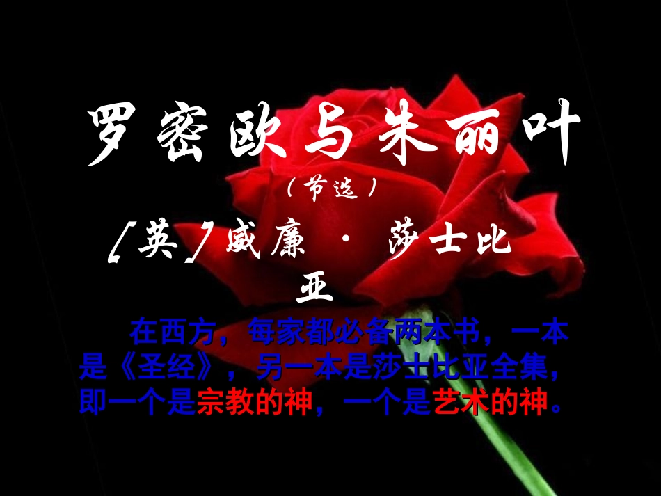 罗密欧与朱丽叶(苏教版必修五)_第1页