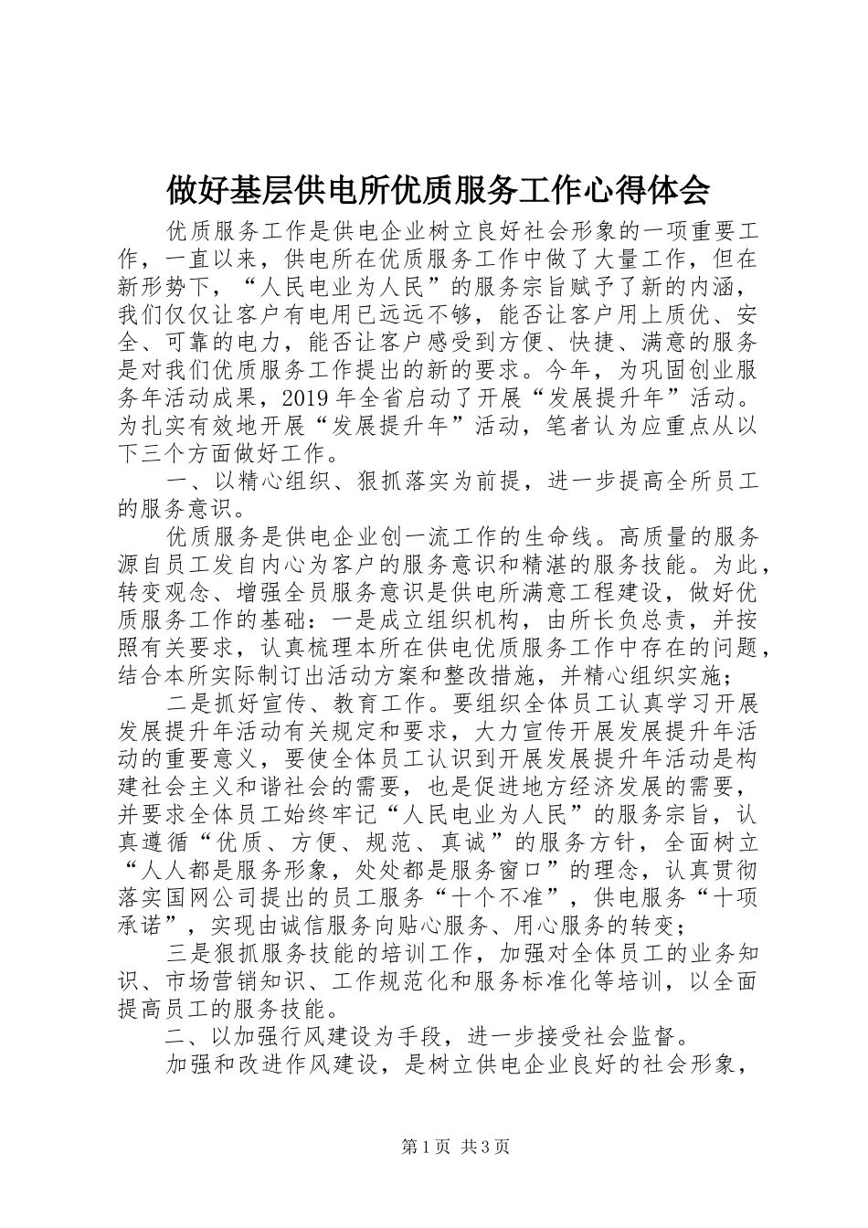 做好基层供电所优质服务工作心得体会_第1页