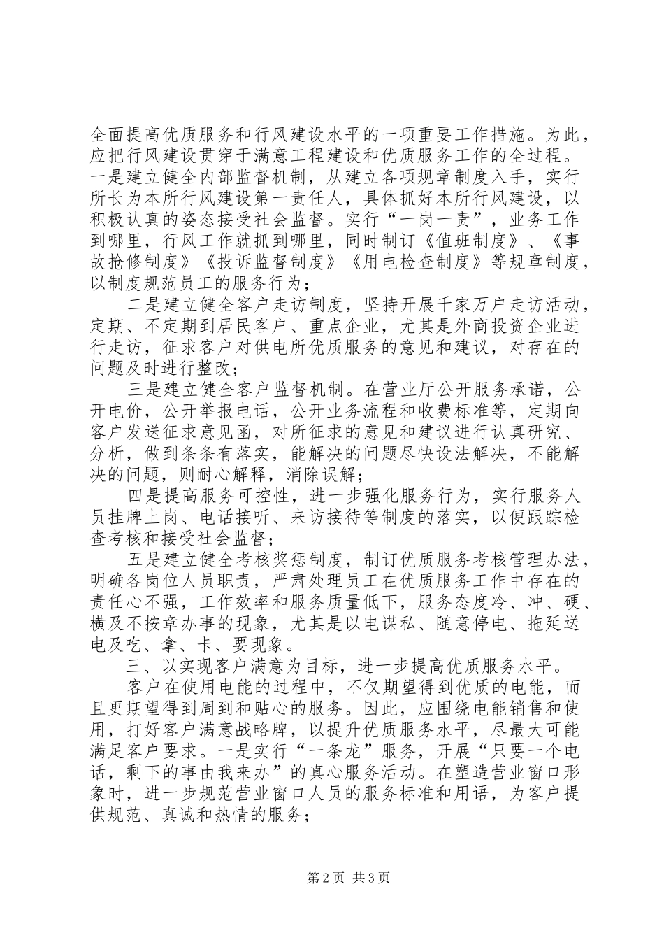 做好基层供电所优质服务工作心得体会_第2页