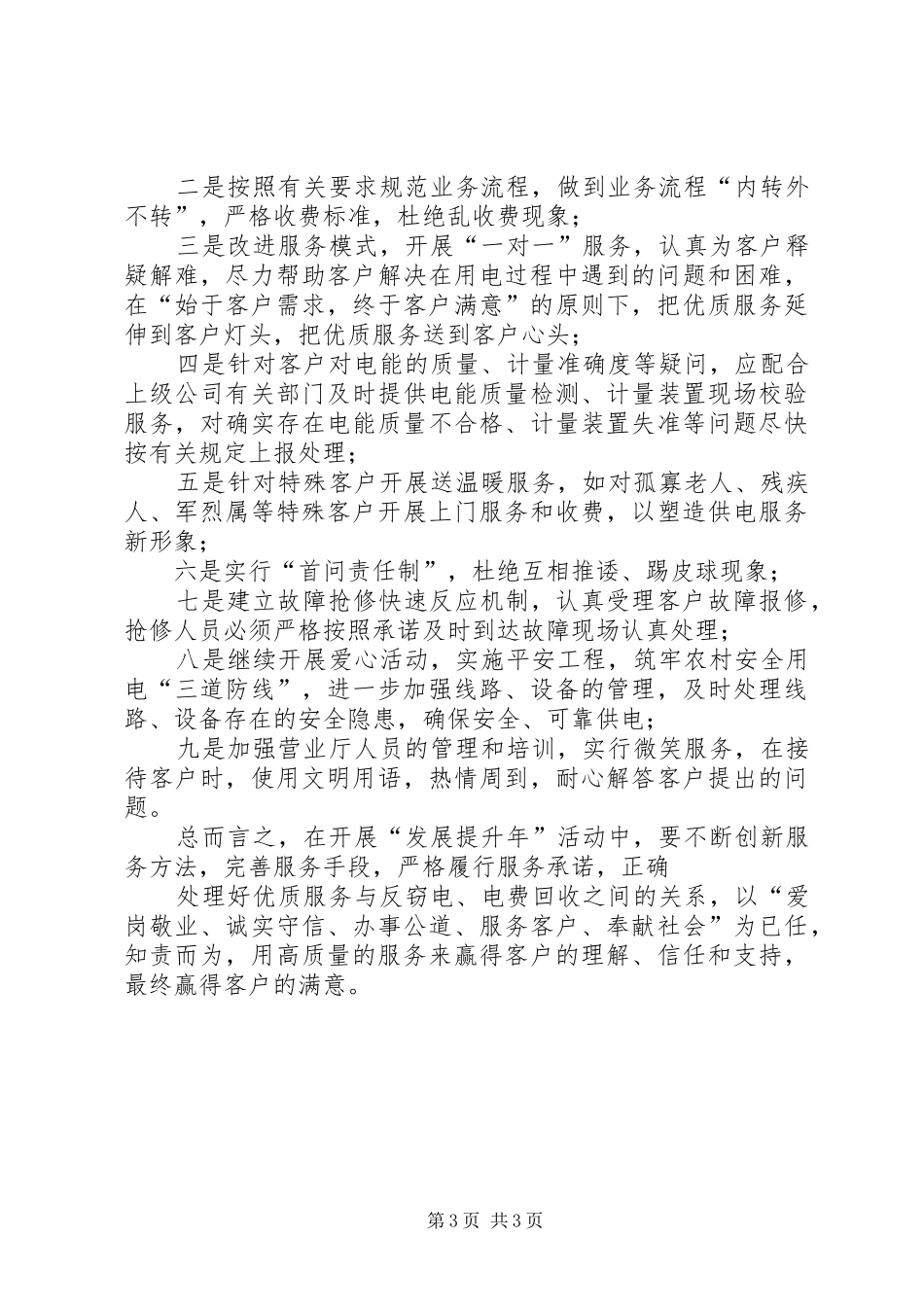 做好基层供电所优质服务工作心得体会_第3页