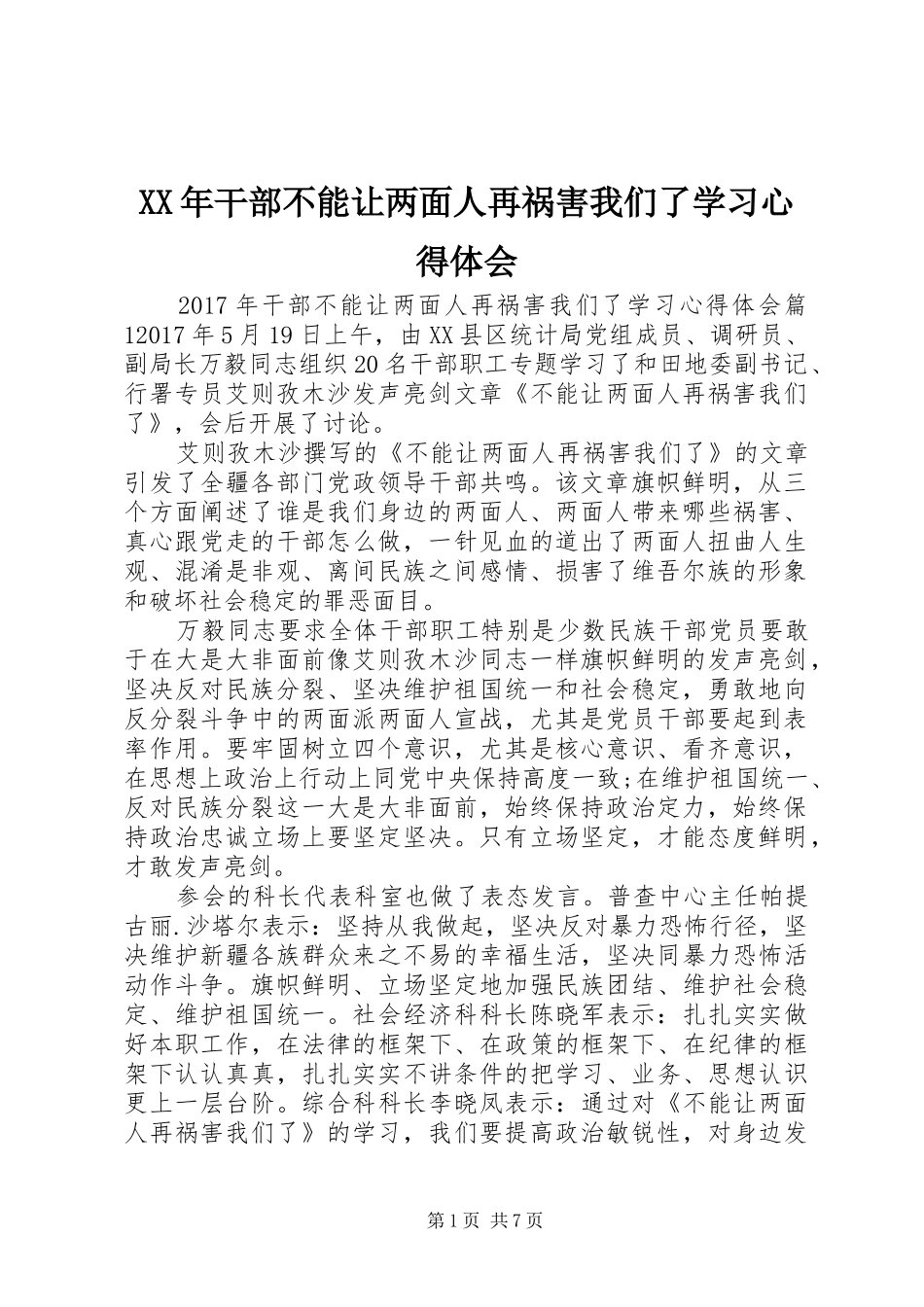XX年干部不能让两面人再祸害我们了学习心得体会_第1页