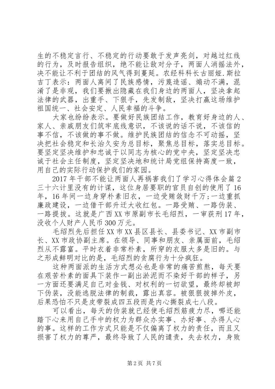 XX年干部不能让两面人再祸害我们了学习心得体会_第2页