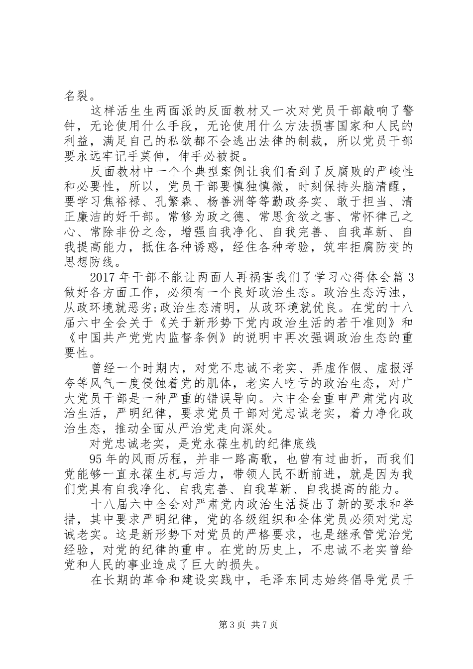 XX年干部不能让两面人再祸害我们了学习心得体会_第3页