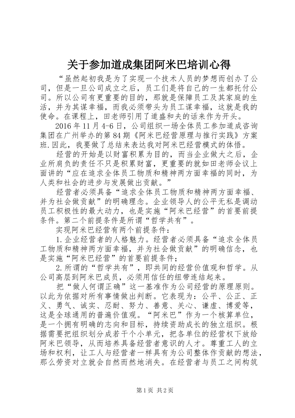 关于参加道成集团阿米巴培训心得_第1页