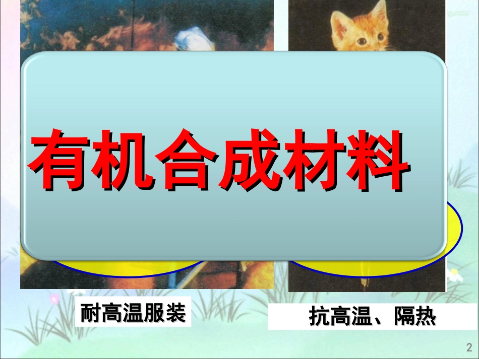 人教版九年级化学下册-123有机合成材料_第2页