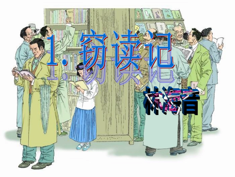 窃读记PPt_第1页