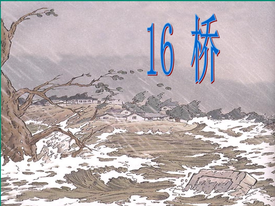 修改版桥PPT课件_第2页