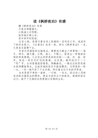 读《枫桥夜泊》有感