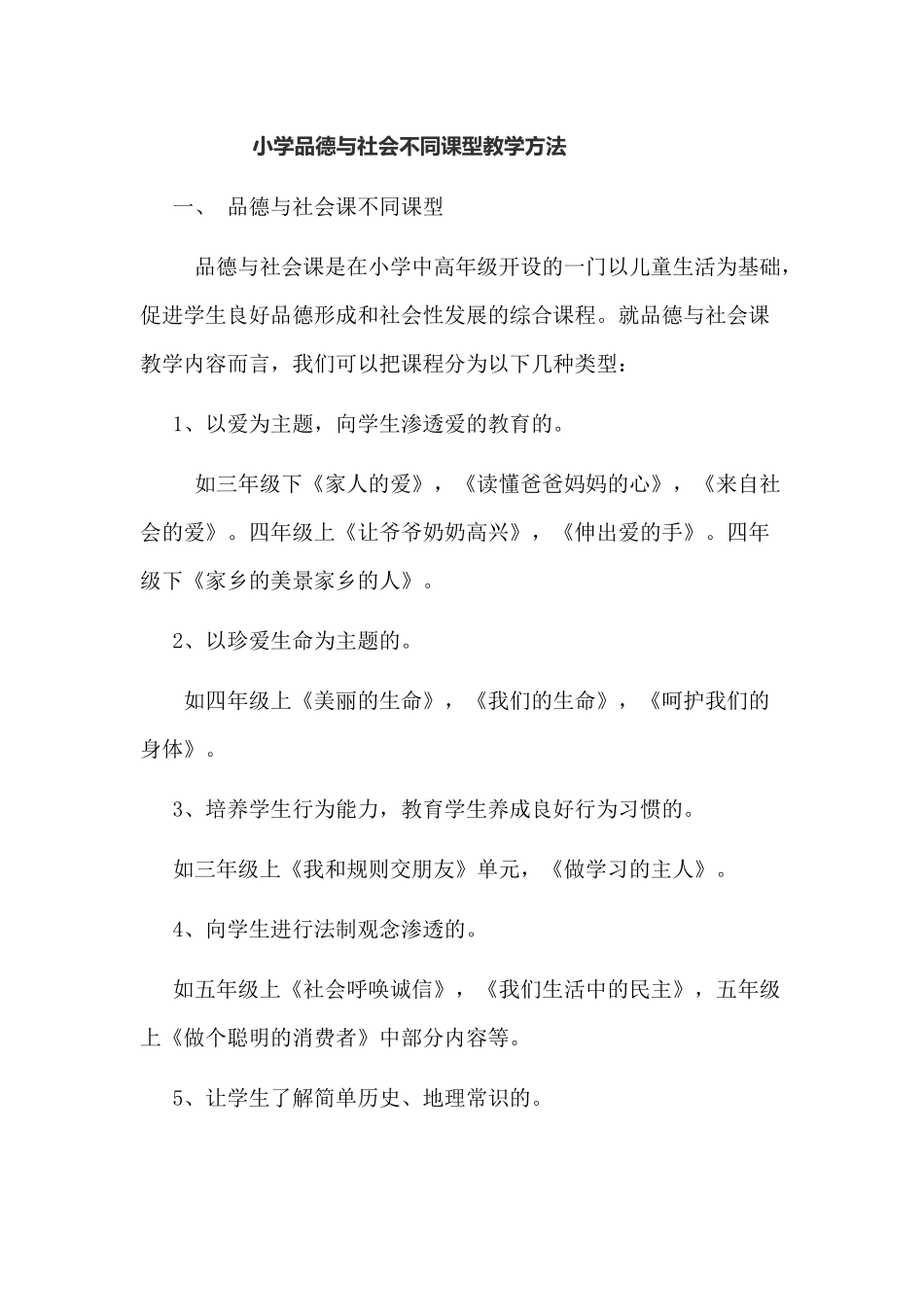 小学品德与社会不同课型教学方法_第1页