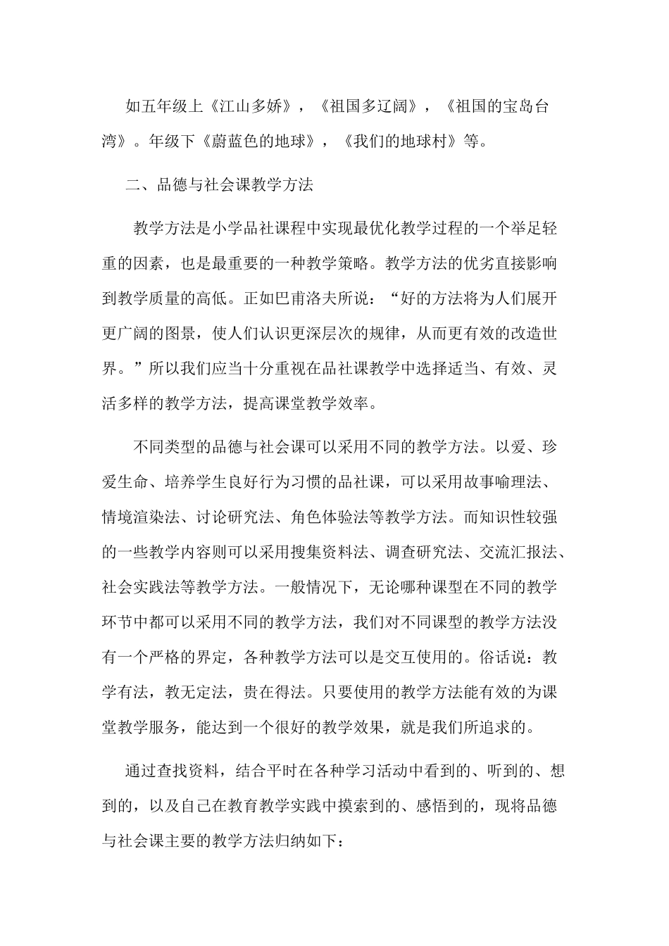 小学品德与社会不同课型教学方法_第2页