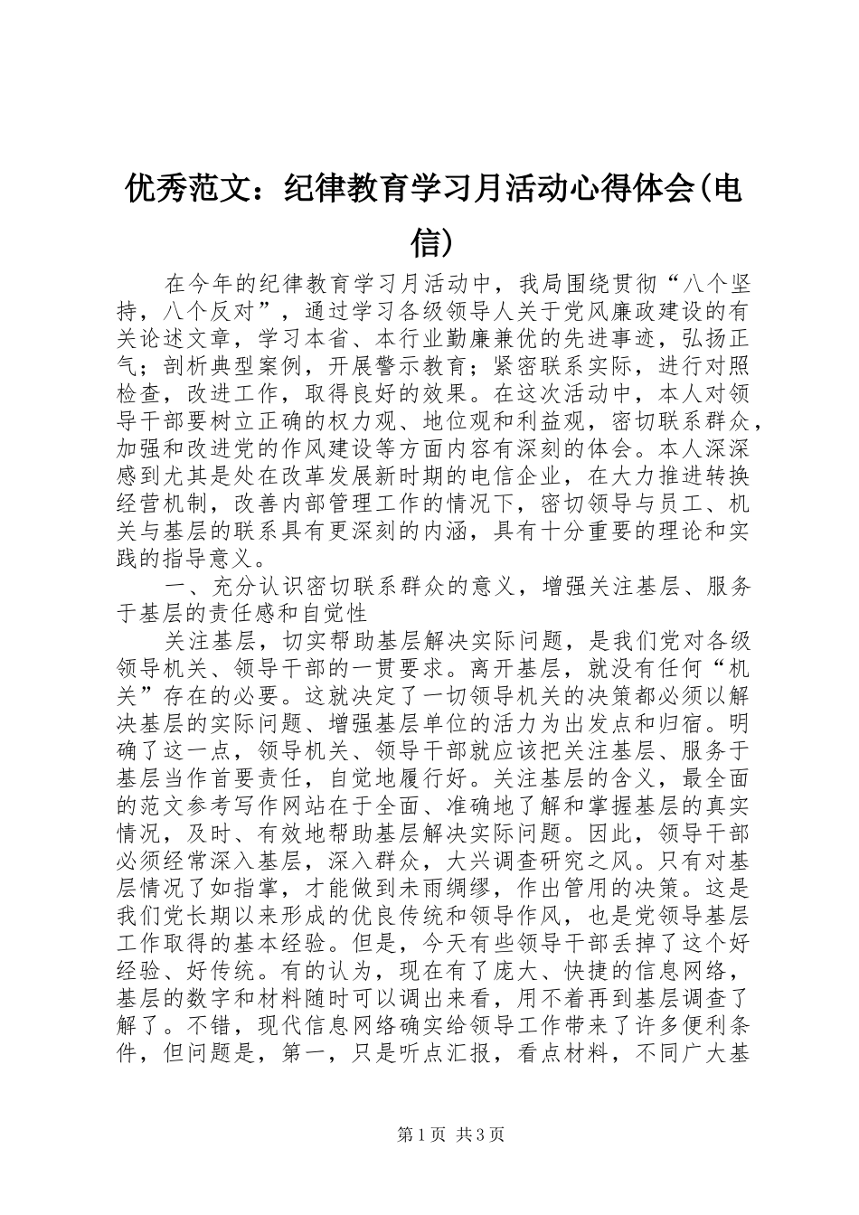 优秀范文：纪律教育学习月活动心得体会(电信)_第1页