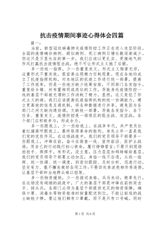 抗击疫情期间事迹心得体会四篇