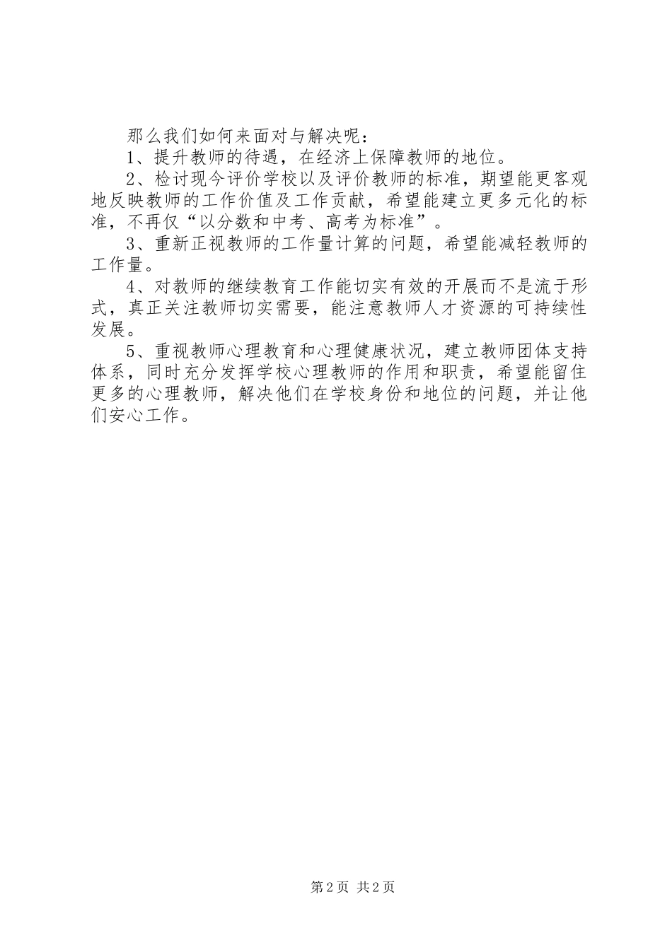 《教师职业心理健康与职业倦怠》学习心得体会_第2页