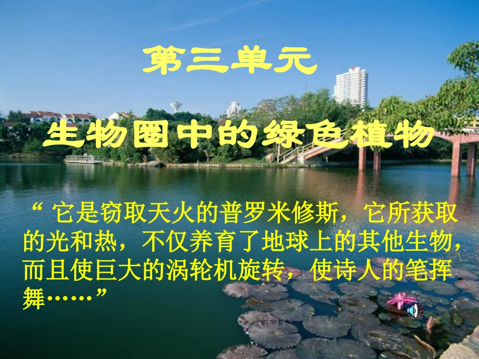 人教版七上第三单元第一章第一节藻类、苔藓和蕨类植物（共46张PPT） (2)_第1页