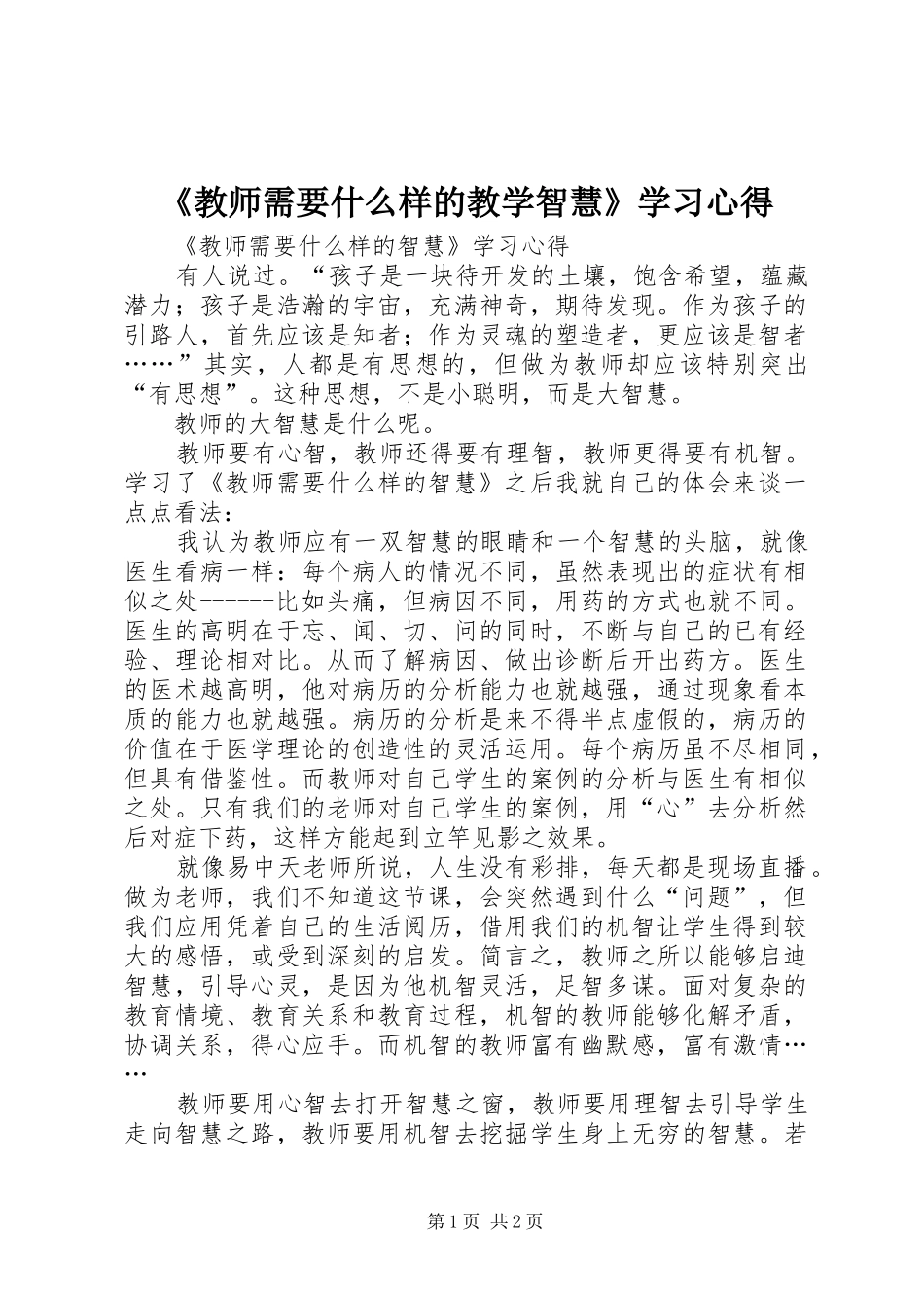 《教师需要什么样的教学智慧》学习心得_第1页