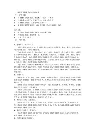 建设项目档案管理的控制措施