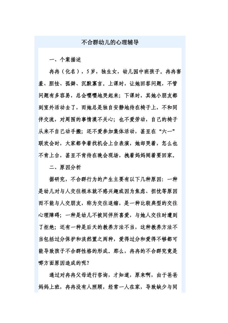 不合群幼儿的心理辅导_第1页