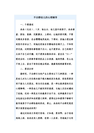 不合群幼儿的心理辅导