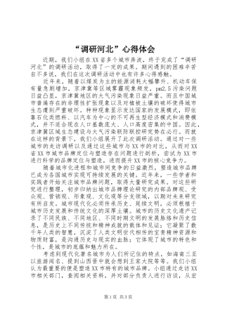 “调研河北”心得体会