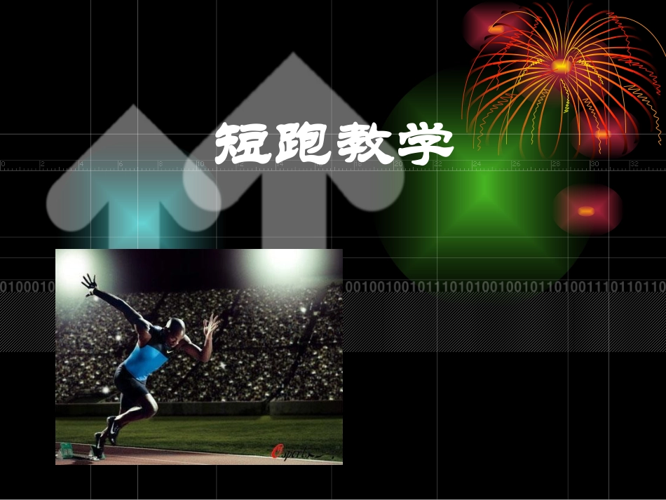 初级中学八年级体育《100米短跑》课件_第1页