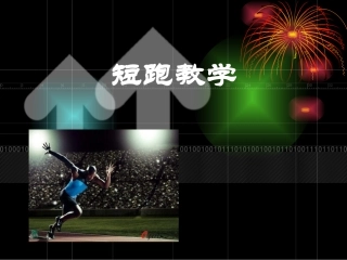 初级中学八年级体育《100米短跑》课件