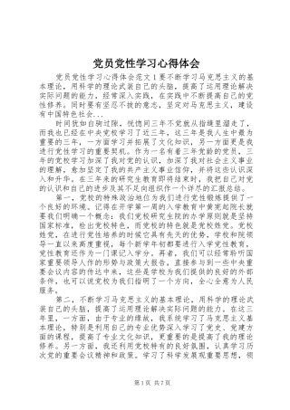 党员党性学习心得体会