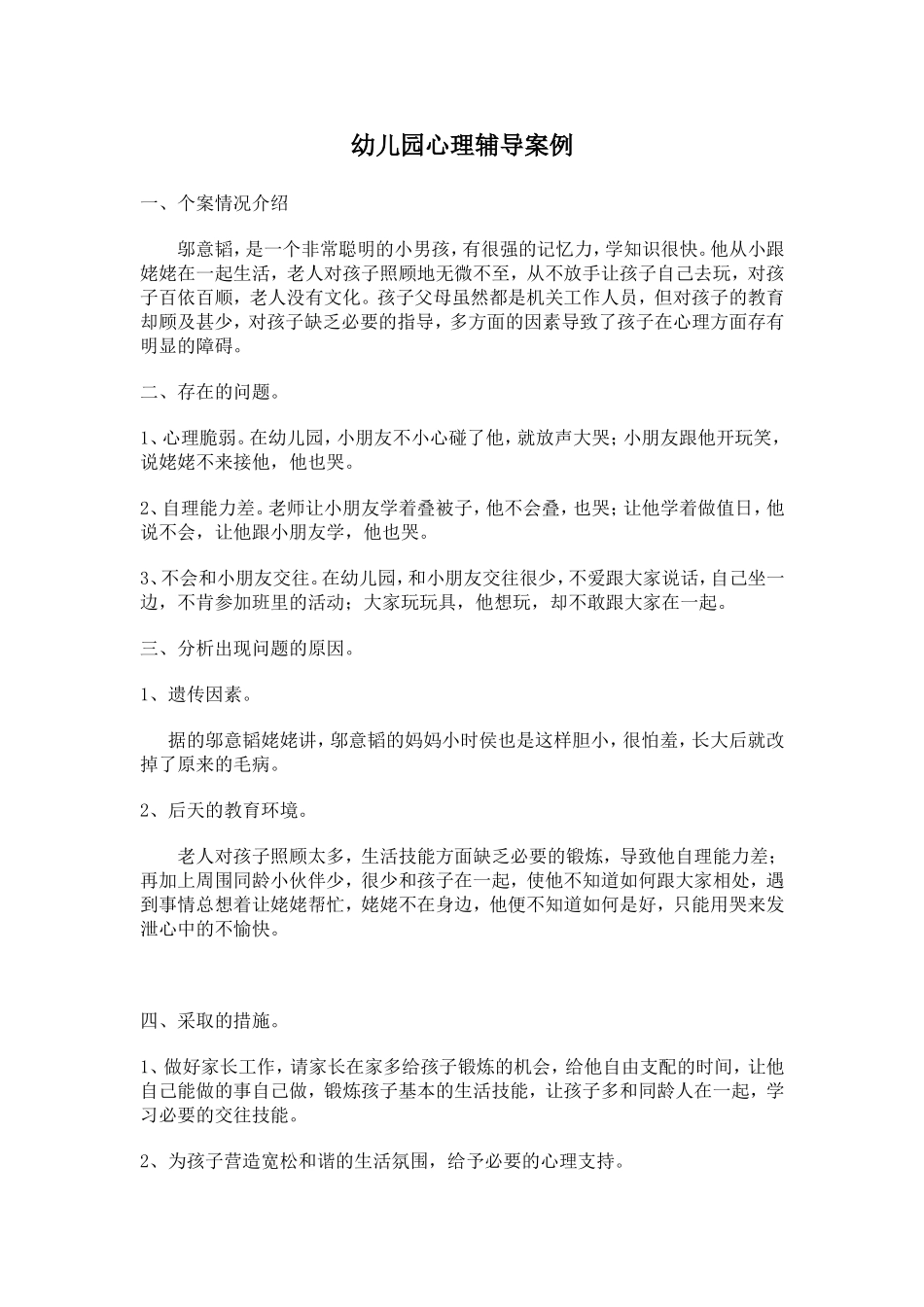 幼儿园心理辅导案例_第1页