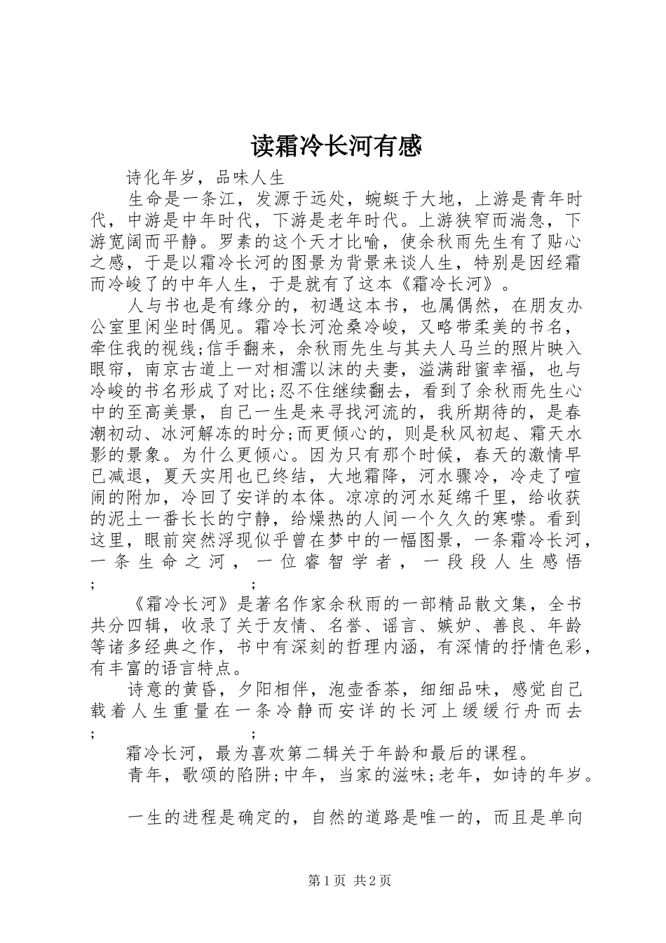 读霜冷长河有感_第1页