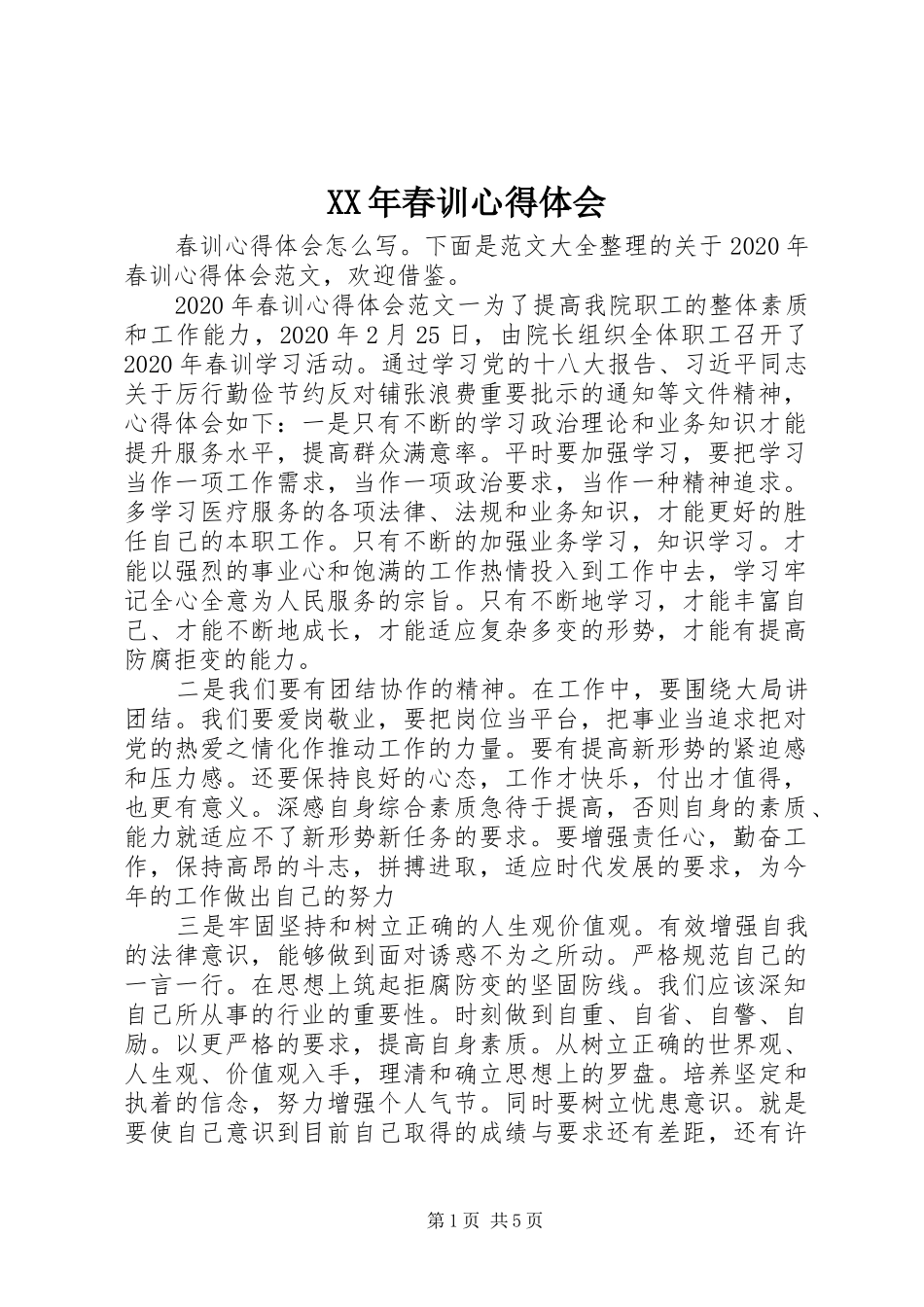 XX年春训心得体会_第1页