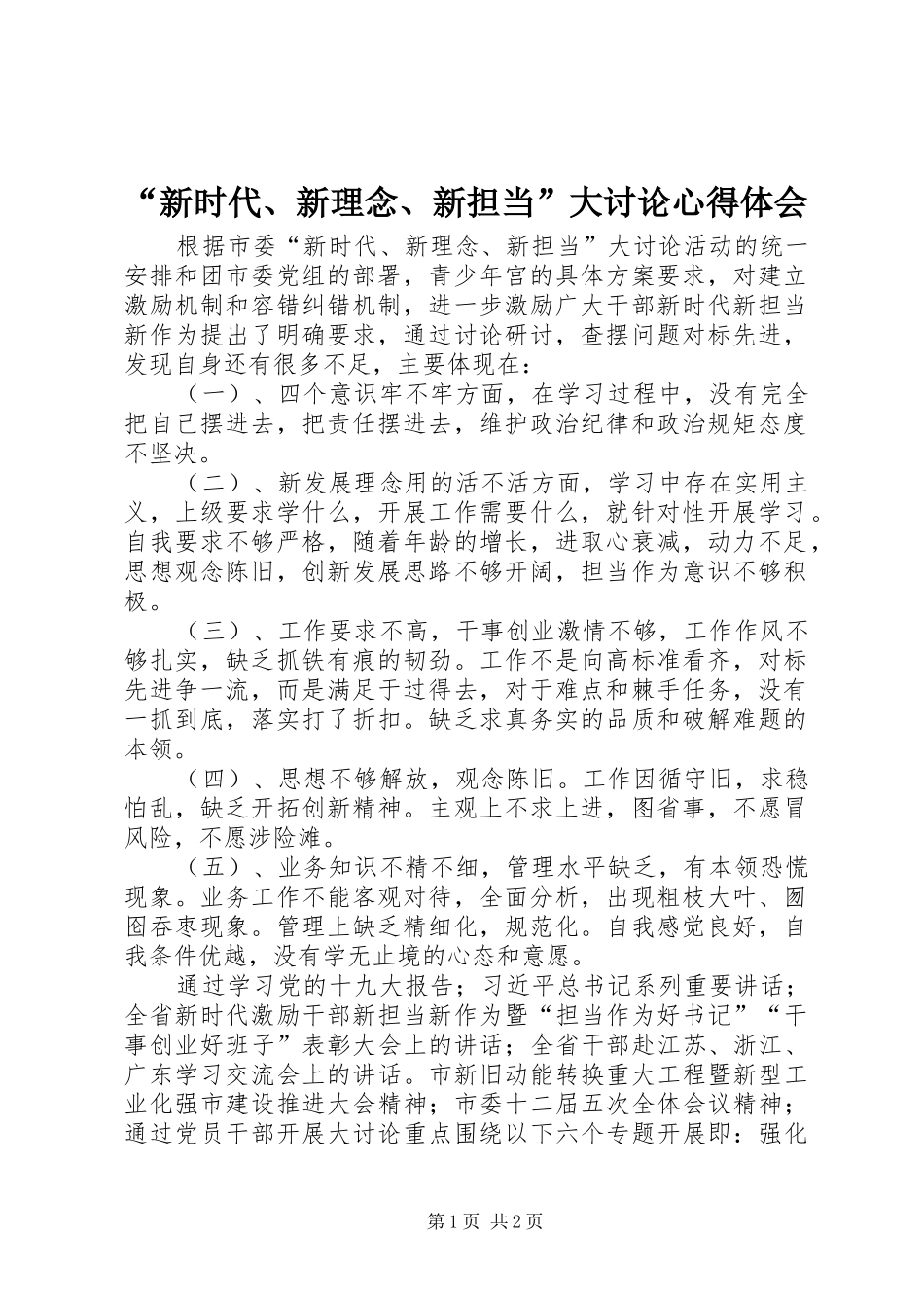 “新时代、新理念、新担当”大讨论心得体会_第1页