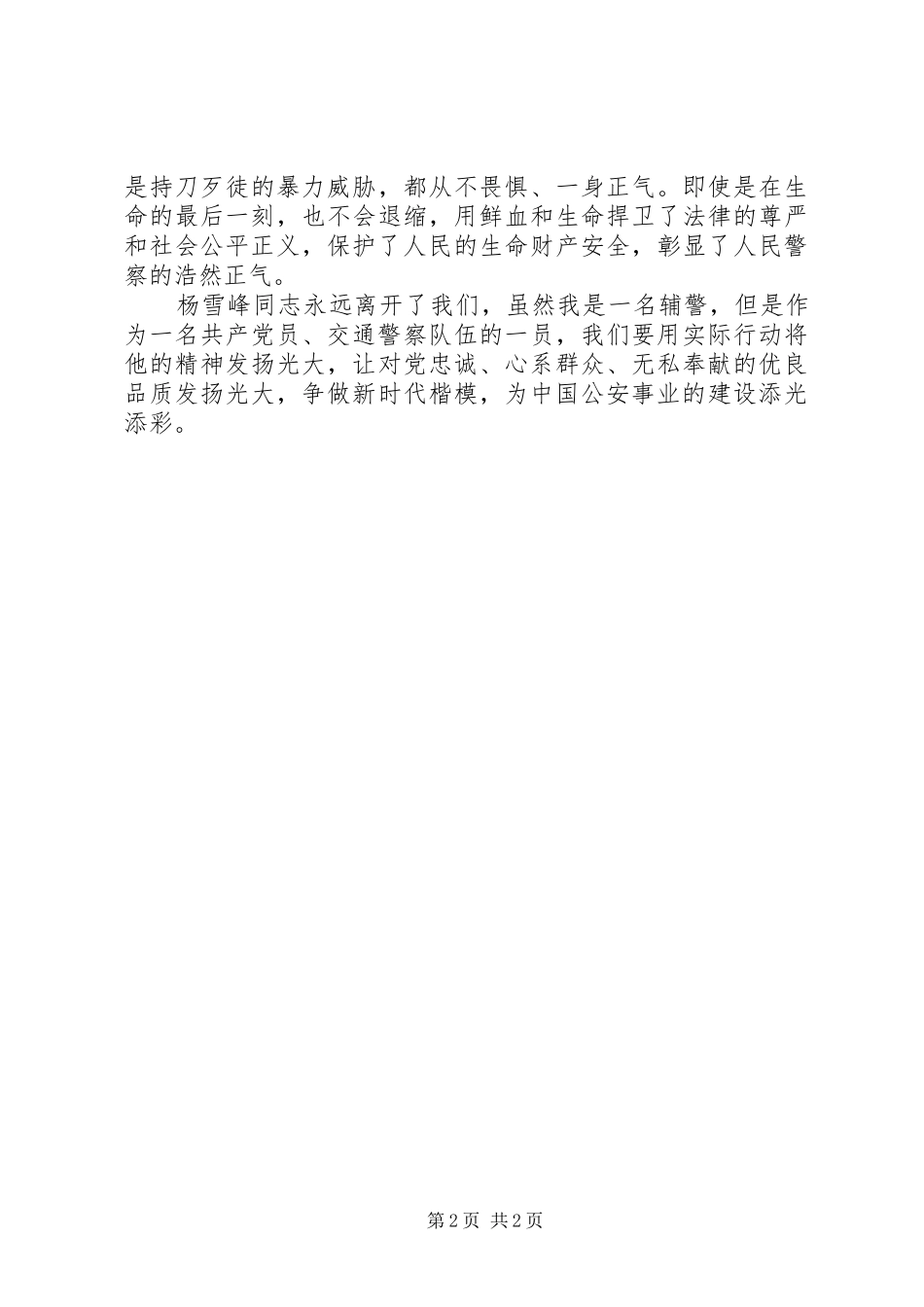 学习杨雪峰先进事迹报告之心得体会_第2页