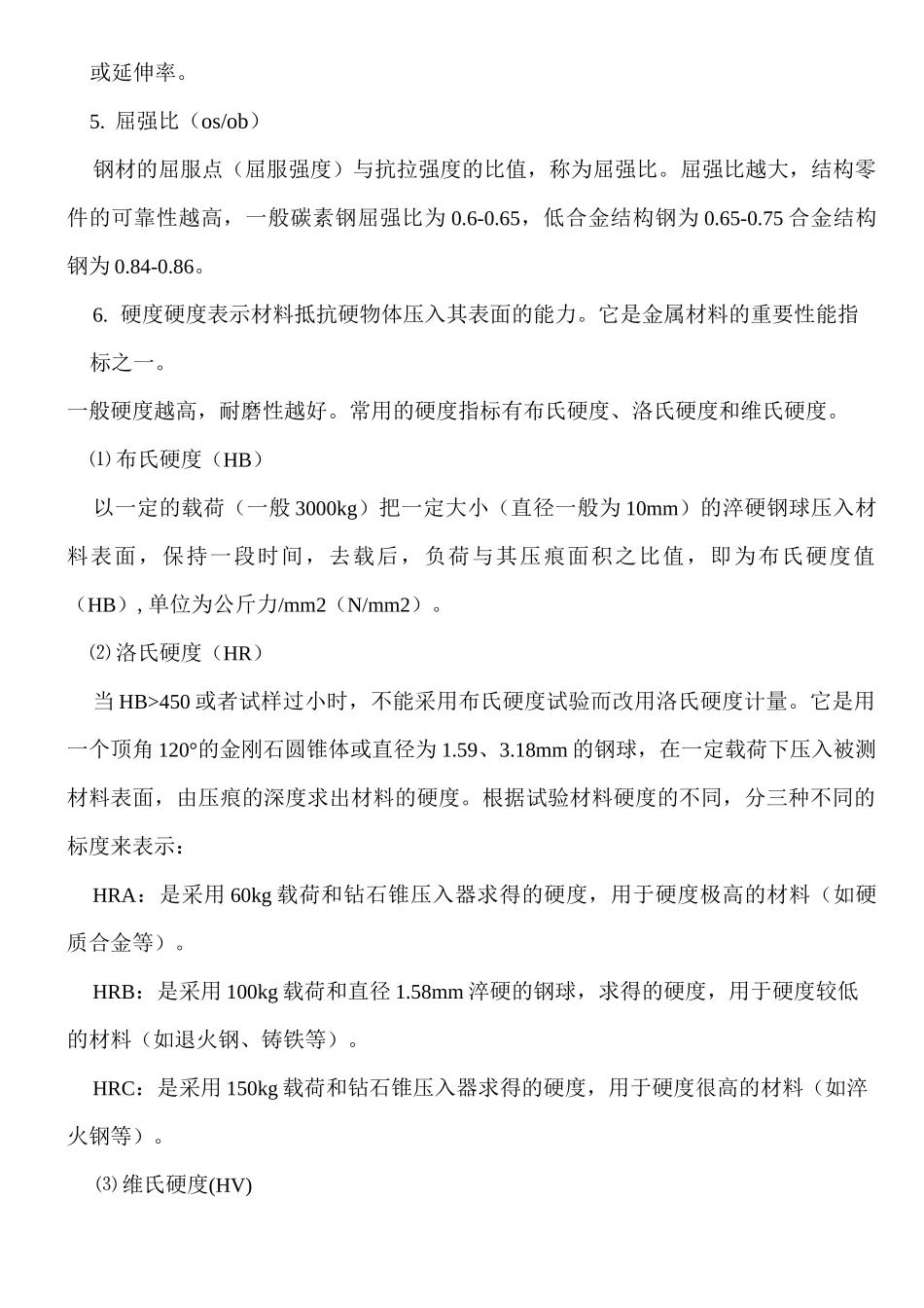 钢铁的物理力学性能和机械性能_第2页