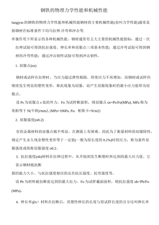 钢铁的物理力学性能和机械性能
