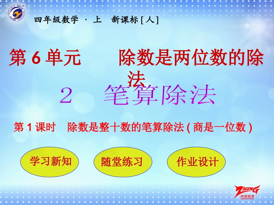 第2节第1课时除数是整十数的笔算除法(商是一位数)_第1页