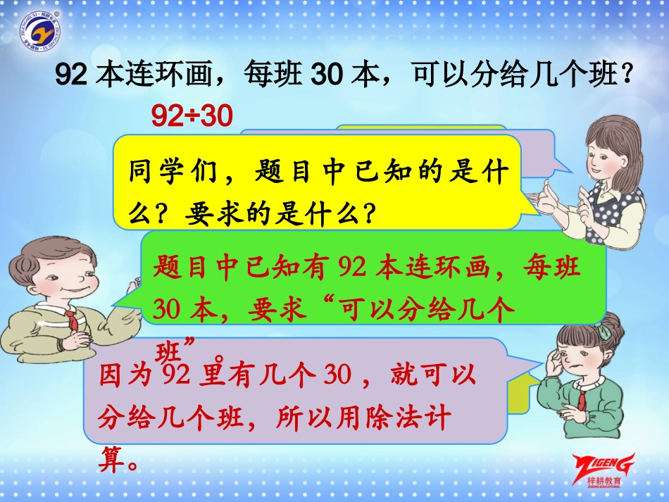 第2节第1课时除数是整十数的笔算除法(商是一位数)_第3页